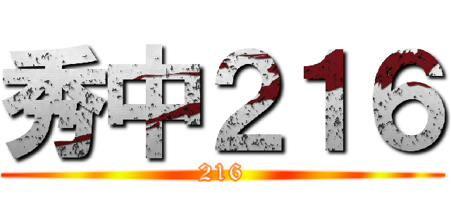 秀中２１６ (216)