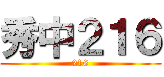 秀中２１６ (216)