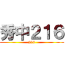 秀中２１６ (216)
