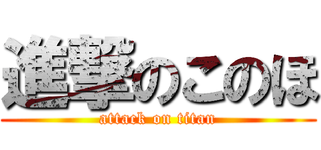 進撃のこのほ (attack on titan)