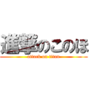 進撃のこのほ (attack on titan)