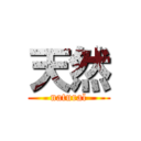 天然 (natural)