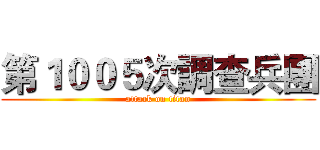 第１００５次調查兵團 (attack on titan)
