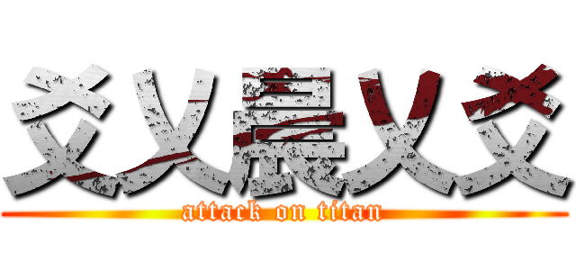 爻乂晨乂爻 (attack on titan)