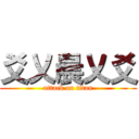 爻乂晨乂爻 (attack on titan)