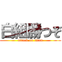 白組勝つぞ (attack on titan)