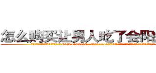 怎么购买让男人吃了会阳痿的药 (怎么购买让男人吃了会阳痿的药【电.话186x0156x9662-Q194843976林氏药业】我们做的是长期生意,靠的是老客户长期支持
参考消息网2月20日报道 韩媒称，“剩女多、离婚率高的城市，房价一定会上涨。”这是中国经济学家金岩石2016年12月参加在上海举行的房地产相关论坛时说的话。
)