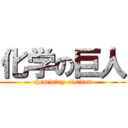 化学の巨人 (chemistry of titan)