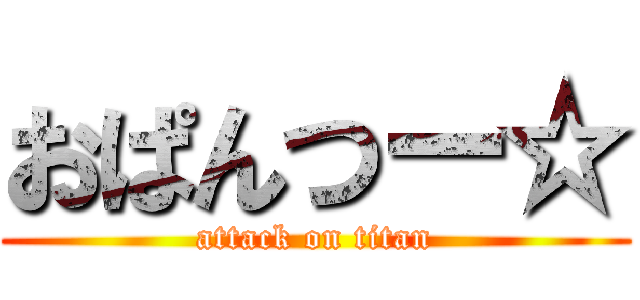 おぱんつー☆ (attack on titan)