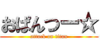 おぱんつー☆ (attack on titan)