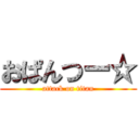 おぱんつー☆ (attack on titan)