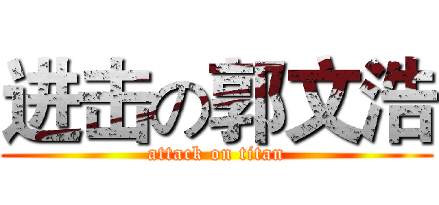 进击の郭文浩 (attack on titan)
