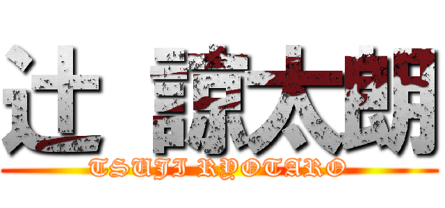 辻 諒太朗 (TSUJI RYOTARO)