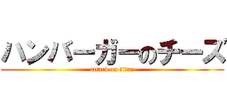 ハンバーガーのチーズ (attack on titan)