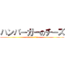 ハンバーガーのチーズ (attack on titan)