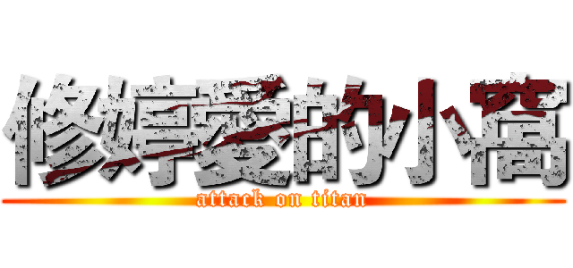 修婷愛的小窩 (attack on titan)