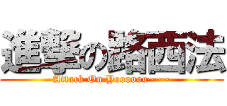 進撃の路西法 (Attack On Yoooooo~~~)