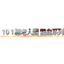 １０１ 級老人團 熱血系列 (101 Pu Gung Ying Lau Ren Tuan Hot Blood )