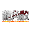 龍角散 (ryu kaku san)