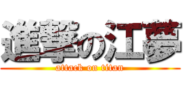 進撃の江夢 (attack on titan)