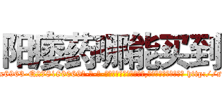 阳痿药哪能买到 (阳痿药哪能买到【电-186x2687x6963-Q278180069元-吉-药-业】我们做的是长期生意,靠的是老客户长期支持 http://sngk.net/sWNpdH
)