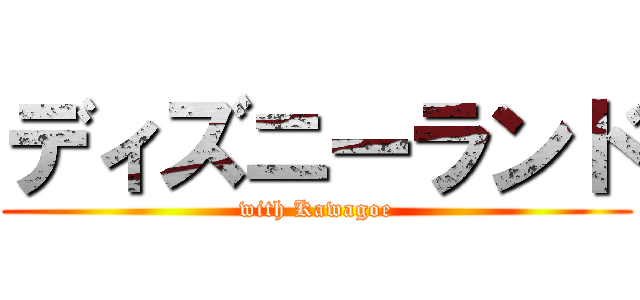 ディズニーランド (with Kawagoe)