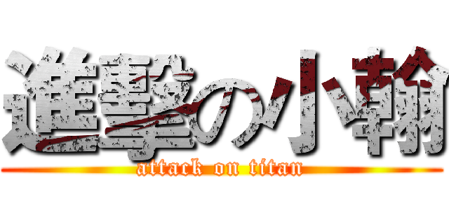 進擊の小翰 (attack on titan)
