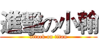 進擊の小翰 (attack on titan)