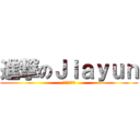 進撃のＪｉａｙｕｎ (今天天氣真好)