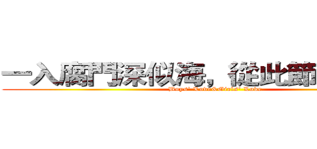 一入腐門深似海，從此節操是路人 (Boys' Love&Girls' Love)