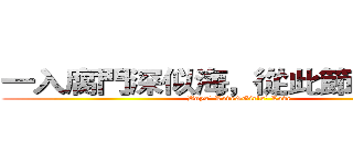 一入腐門深似海，從此節操是路人 (Boys' Love&Girls' Love)