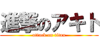 進撃のアキト (attack on titan)