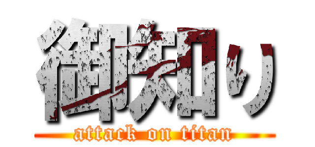 御知り (attack on titan)