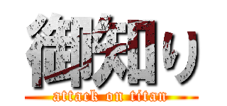 御知り (attack on titan)