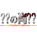 进击の肖丫丫 (attack on titan)