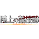 陸上の競技部 (track and field)