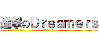 進撃のＤｒｅａｍｅｒｓ (Who am I)