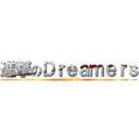 進撃のＤｒｅａｍｅｒｓ (Who am I)