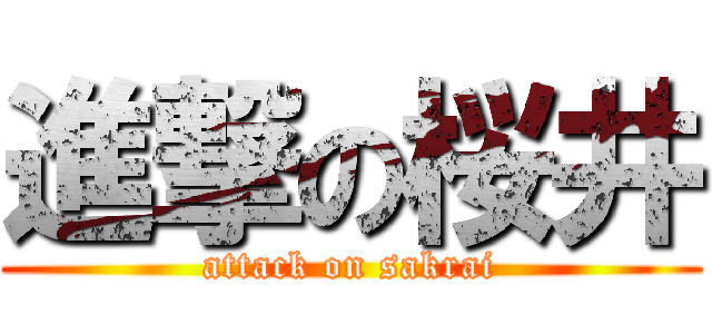 進撃の桜井 (attack on sakrai)