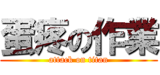 蛋疼の作業 (attack on titan)