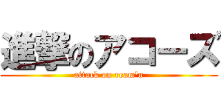 進撃のアコーズ (attack on ream\'n)