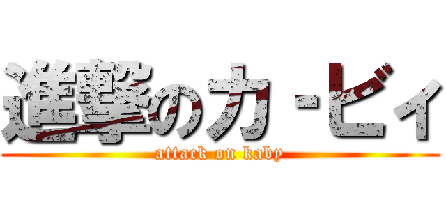 進撃のカ‐ビィ (attack on kaby)