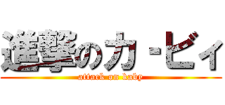 進撃のカ‐ビィ (attack on kaby)