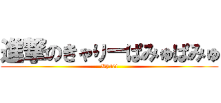 進撃のきゃりーぱみゅぱみゅ (Kyari)
