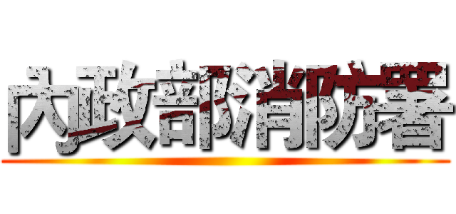 內政部消防署 ()