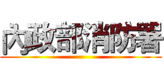 內政部消防署 ()