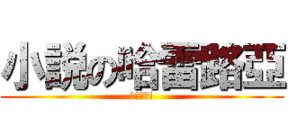 小説の哈雷路亞 (比較帥啦!)