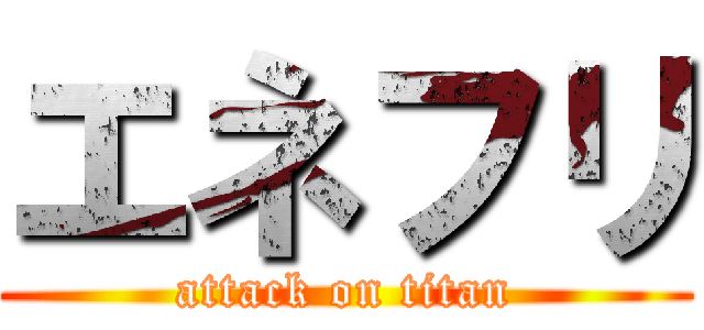 エネフリ (attack on titan)