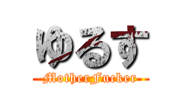 ゆるす (MotherFucker)