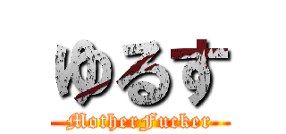 ゆるす (MotherFucker)